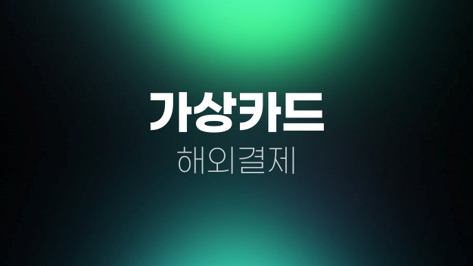 가상카드 해외결제