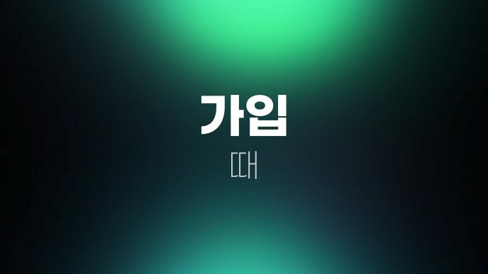 가입 때