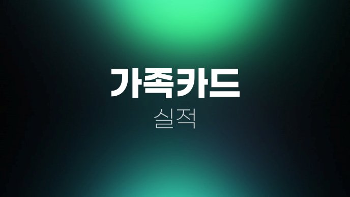 가족카드 실적
