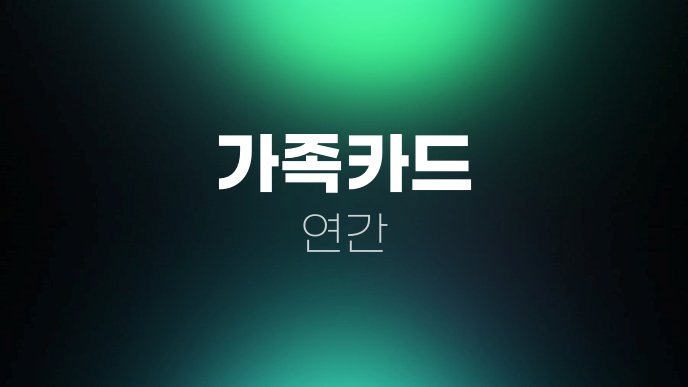 가족카드 연간