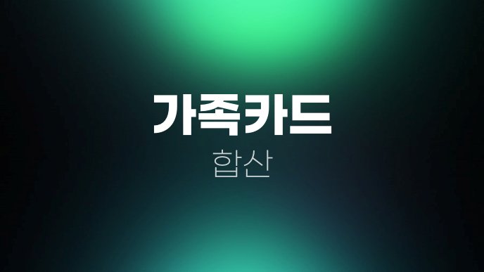 가족카드 합산