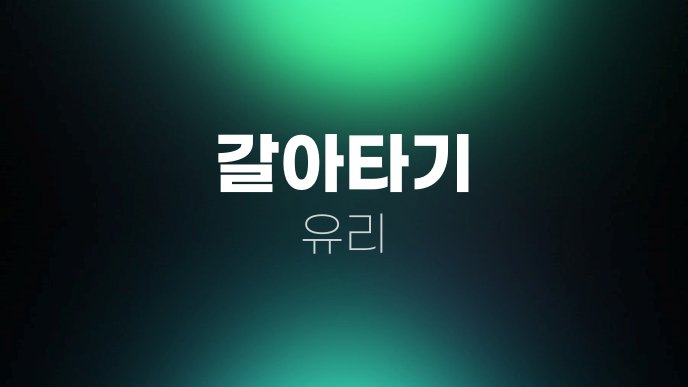 갈아타기 유리