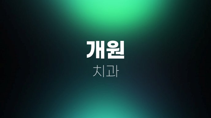 개원 치과