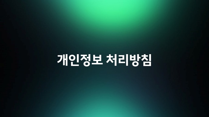 개인정보 처리방침