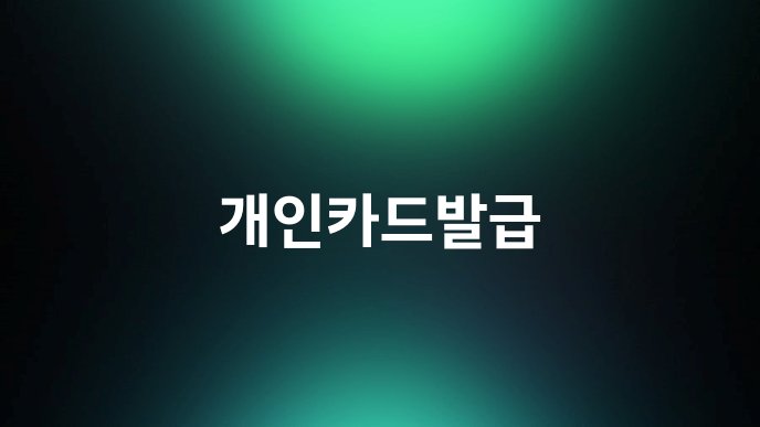 개인카드발급