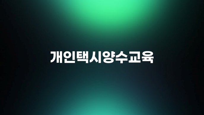 개인택시양수교육
