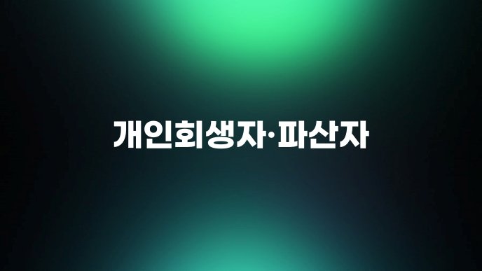 개인회생자파산자