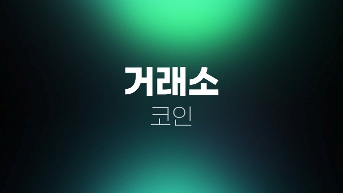 거래소 코인