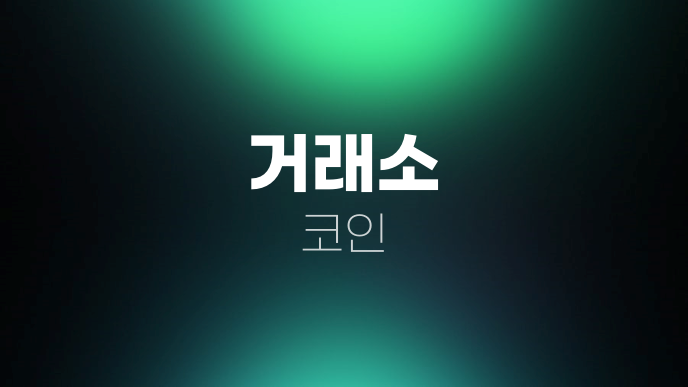 거래소 코인