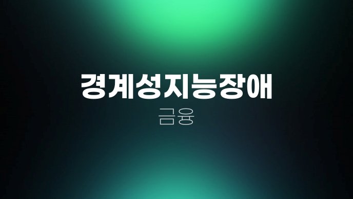 경계성지능장애 금융