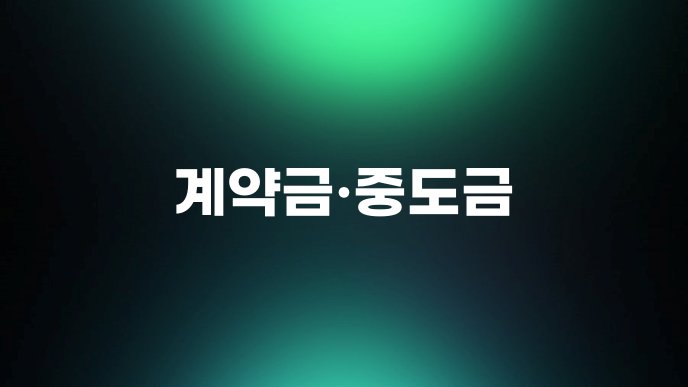 계약금중도금