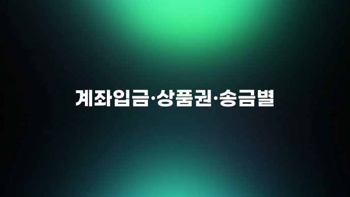 계좌입금상품권송금별
