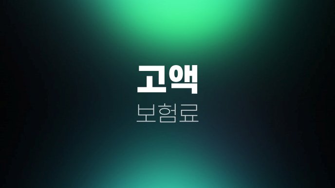 고액 보험료