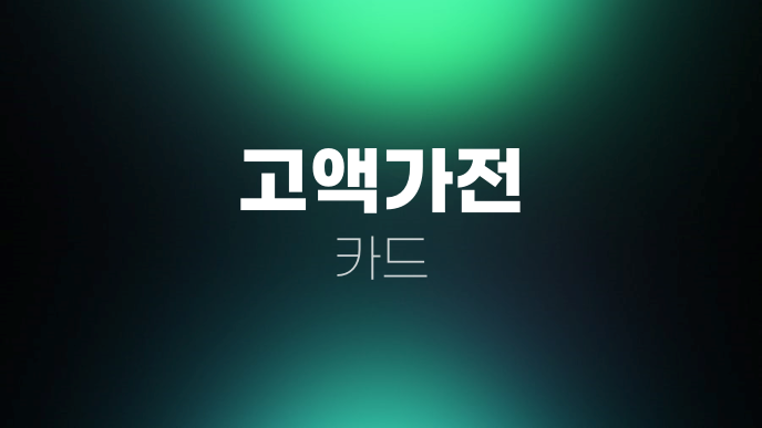 고액가전 카드