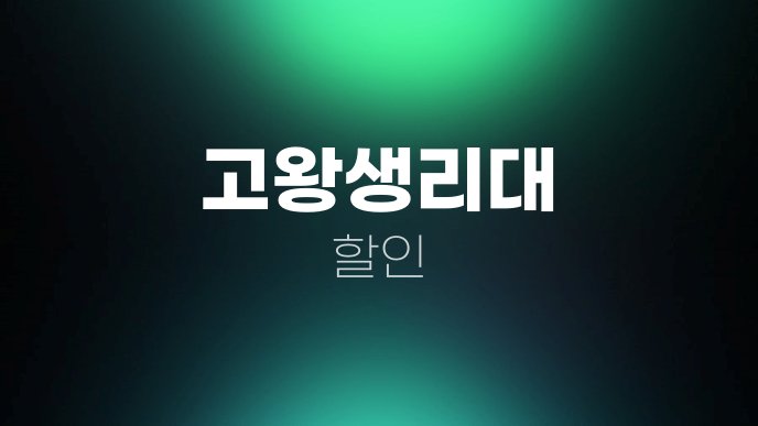 고왕생리대 할인
