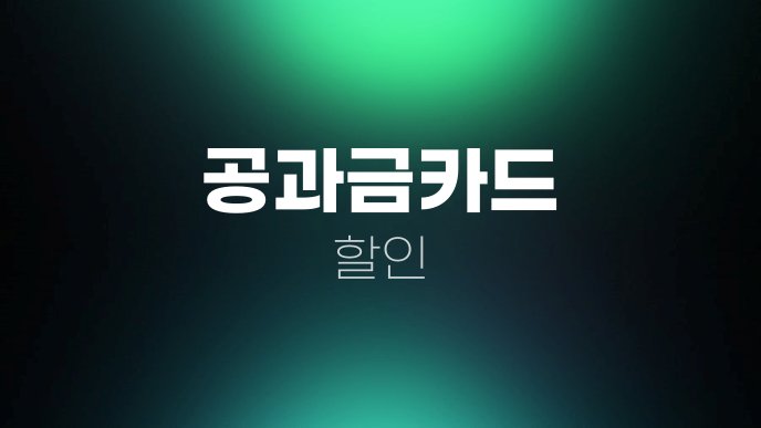 공과금카드 할인