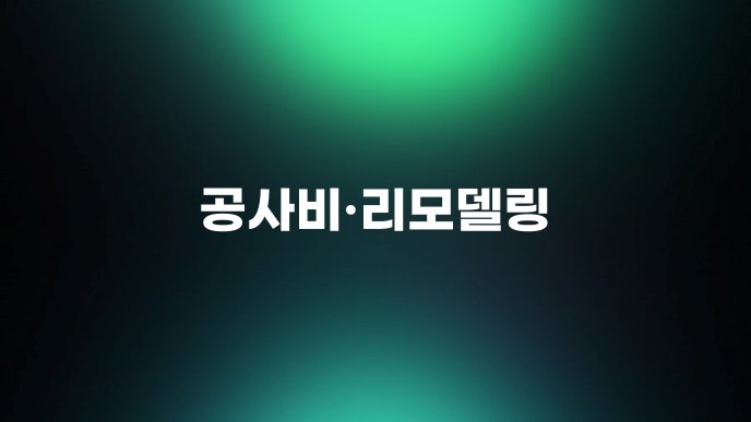 공사비리모델링
