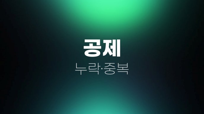 공제 누락·중복