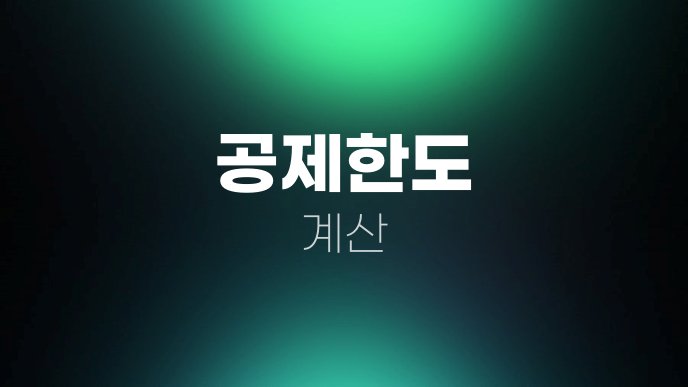 공제한도 계산