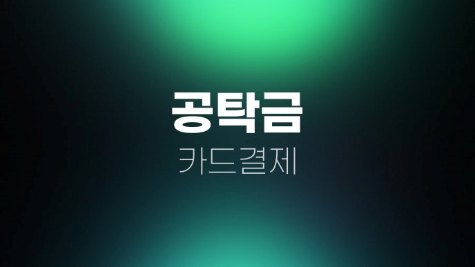 공탁금 카드결제