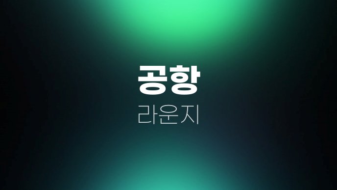 공항 라운지