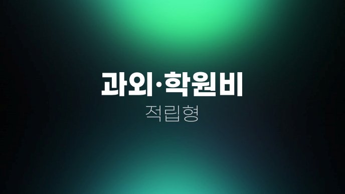 과외학원비 적립형