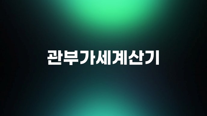 관부가세계산기