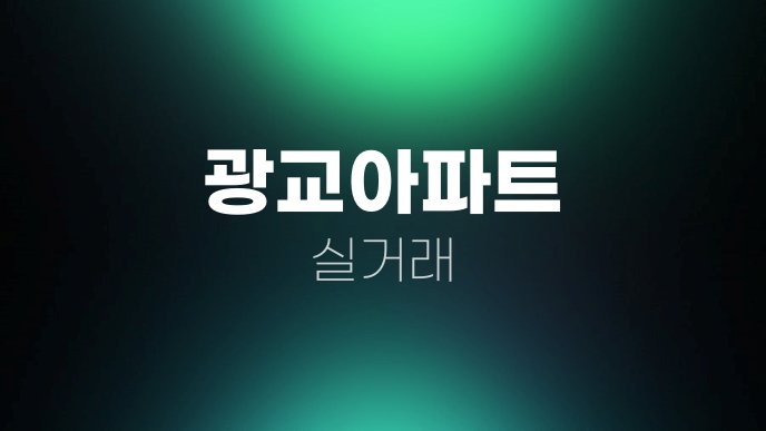 광교아파트 실거래