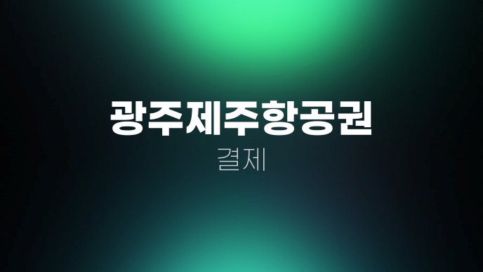 광주제주항공권 결제