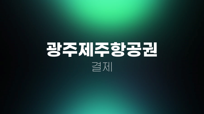 광주제주항공권 결제