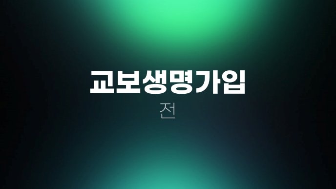 교보생명가입 전