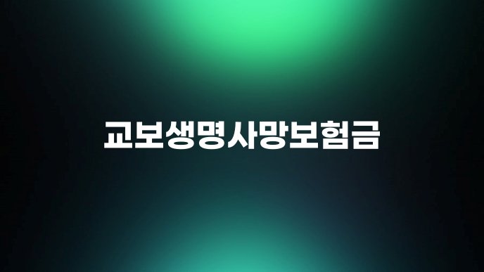교보생명사망보험금