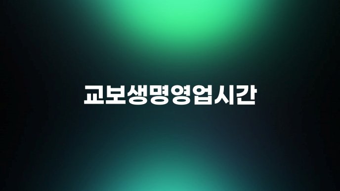 교보생명영업시간