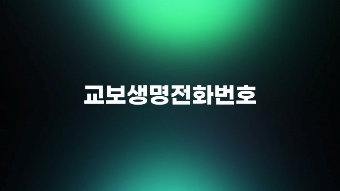 교보생명전화번호