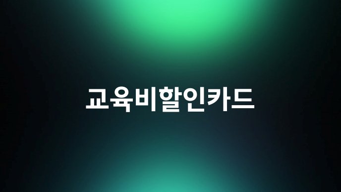 교육비할인카드