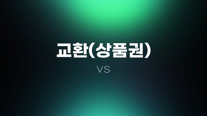 교환상품권 vs