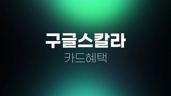 구글스칼라 카드혜택