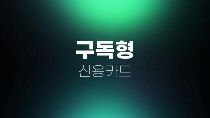 구독형 신용카드