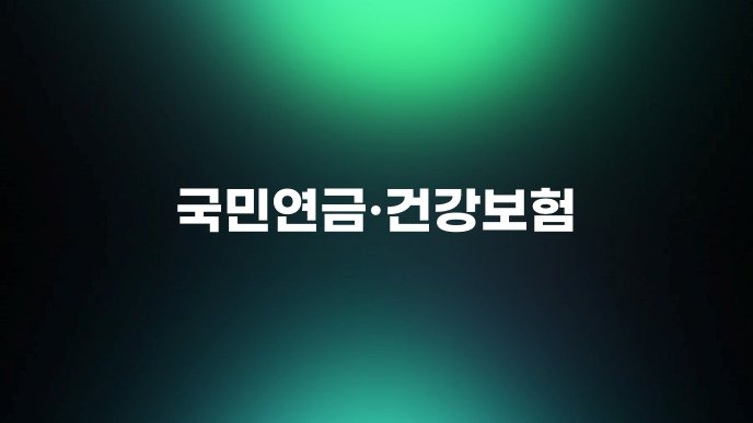 국민연금건강보험
