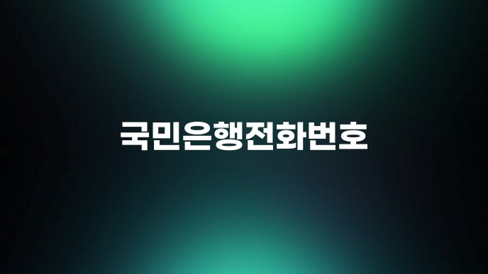 국민은행전화번호