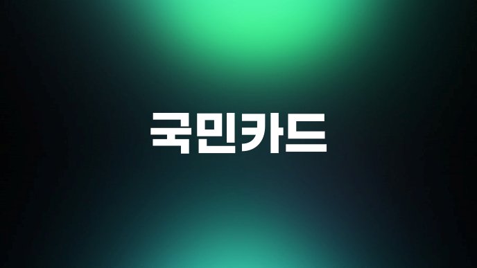 국민카드