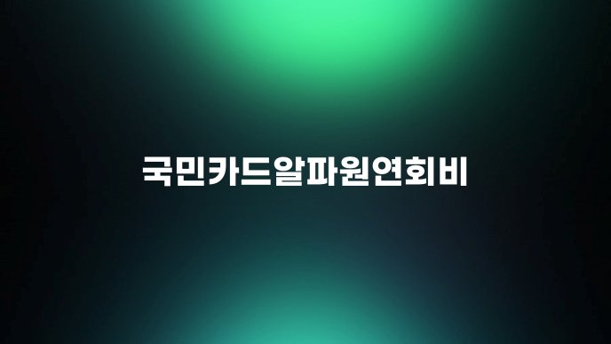 국민카드알파원연회비