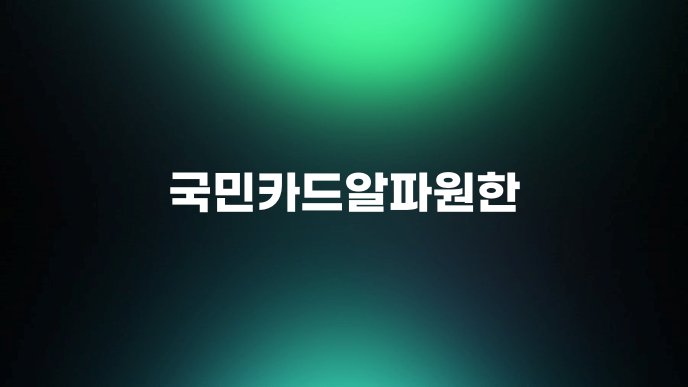 국민카드알파원한