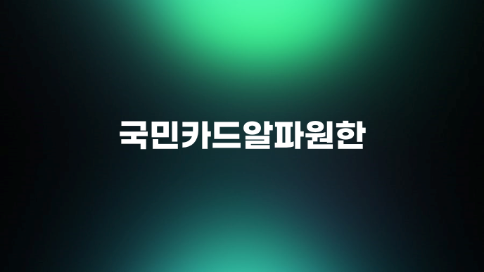 국민카드알파원한