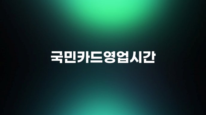 국민카드영업시간