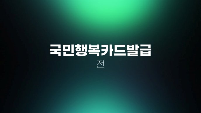 국민행복카드발급 전 1