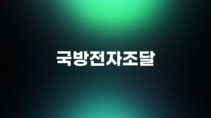 국방전자조달