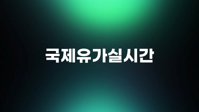 국제유가실시간