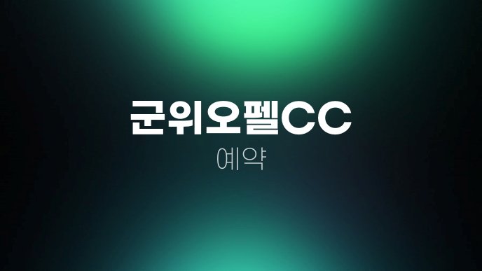 군위오펠CC 예약