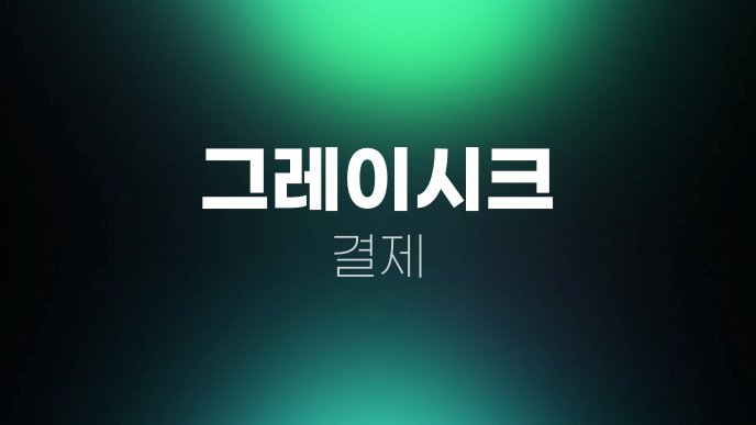 그레이시크 결제